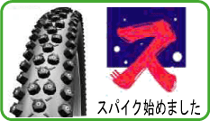 スパイクタイヤ販売中