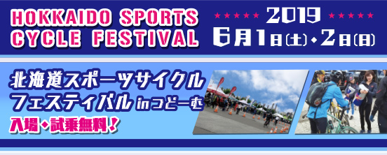 北海道スポーツサイクルフェスティバル　開催