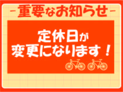 【重要】定休日変更のお知らせ