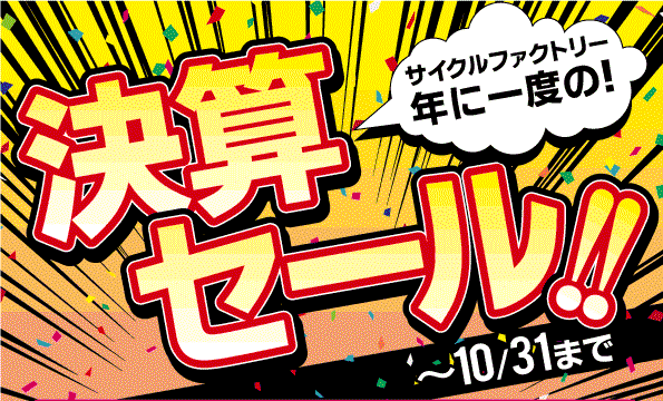 決算セール！（10/31まで）