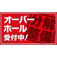 オーバーホール　11/1受付開始(予約制）