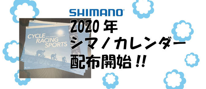 2020年シマノカレンダー配布開始！