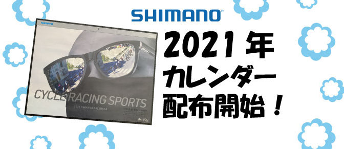 【終了】2021年シマノカレンダー配布開始！