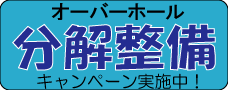 オーバーホール受け入れ一時休止いたします