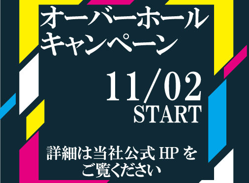 11/2よりオーバーホールキャンペーン開始