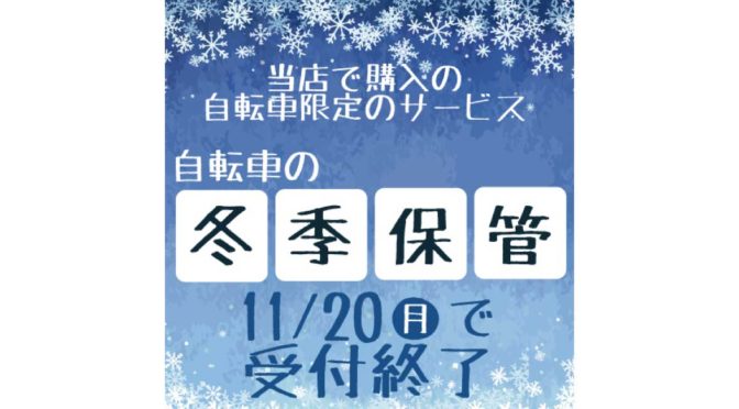 冬季保管の受付は終了いたしました