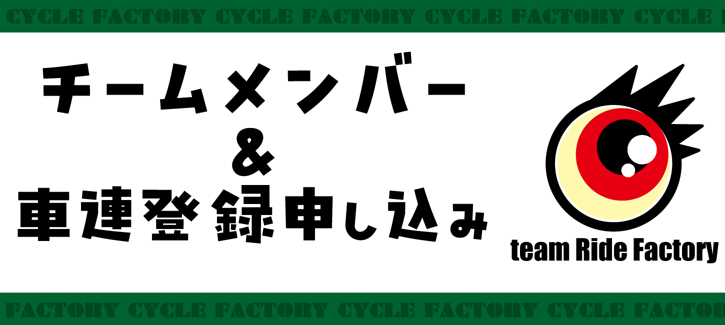 チームメンバー＆車連登録申し込み