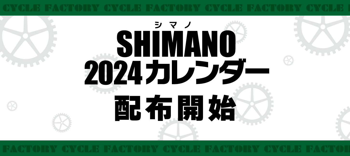 2024年シマノカレンダー配布開始！