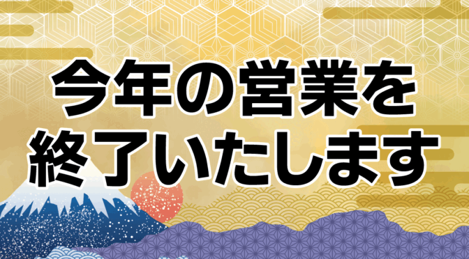 今年の営業を終了いたします