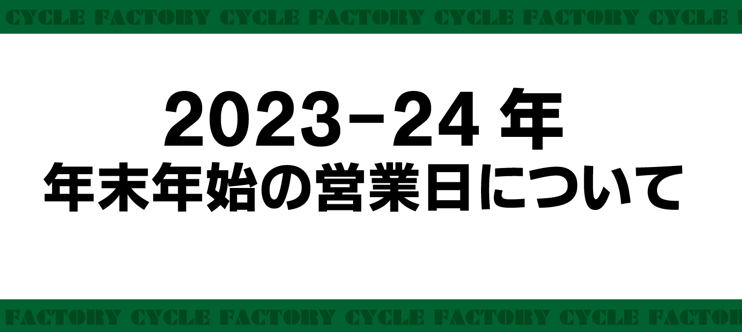 2023-24 年末年始の営業日について