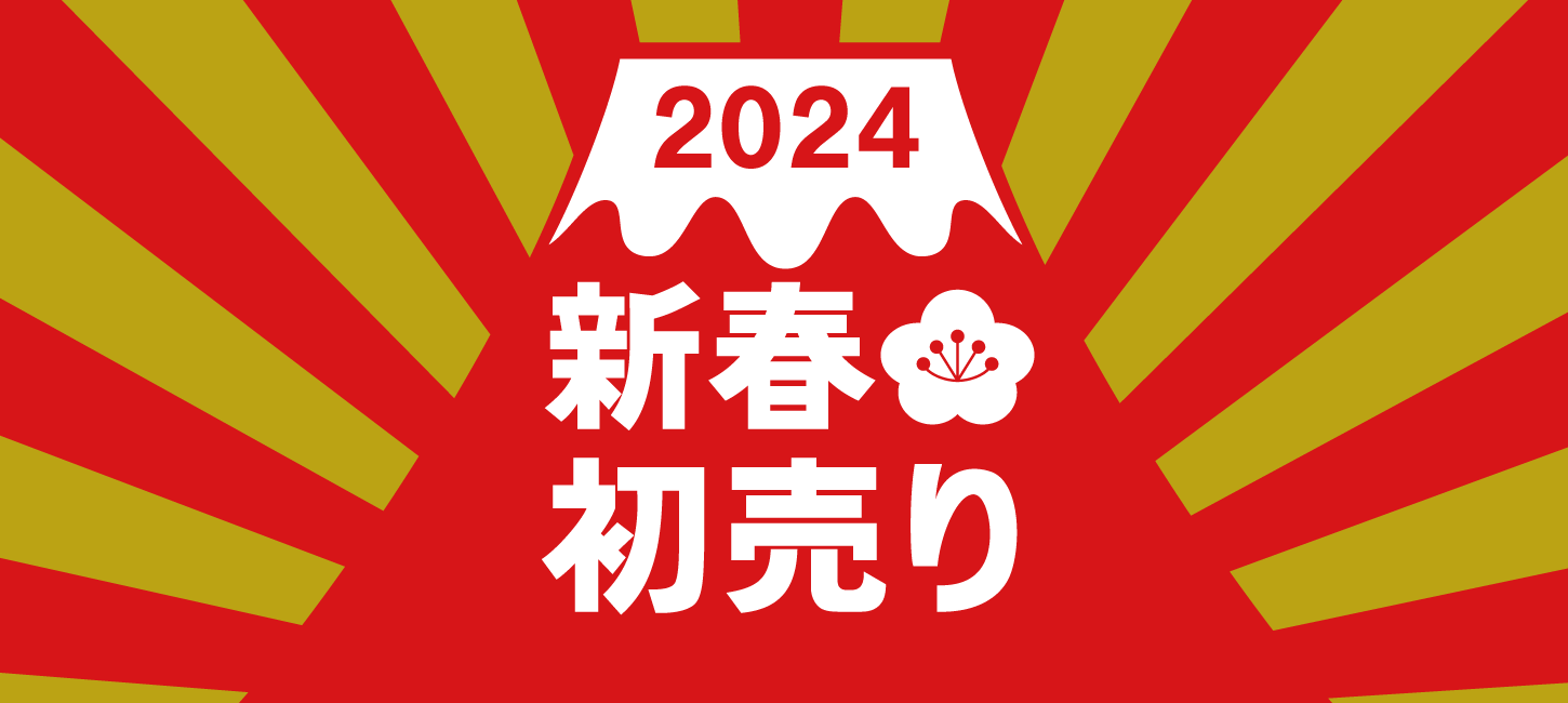 新年　あけましておめでとうございます！