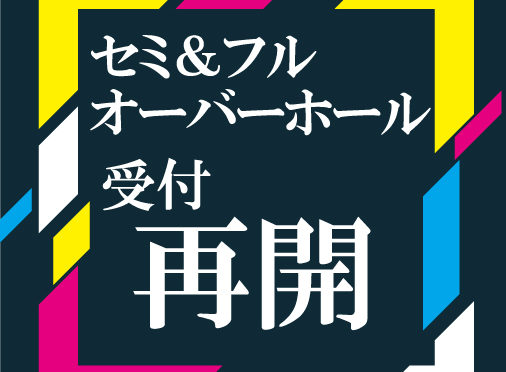 オーバーホール受付を再開いたします