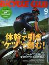 バイシクルクラブ9月号