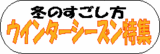 冬のすごし方