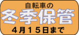 冬季保管受付中